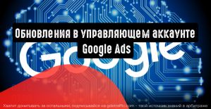 Важные обновления в управляющем аккаунте Google Ads