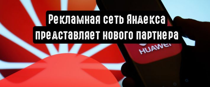 Яндекса и Huawei: новое партнерство и новые площадки