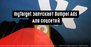 myTarget запускает Bumper Ads для соцсетей