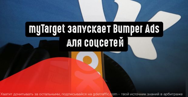 myTarget запускает Bumper Ads для соцсетей