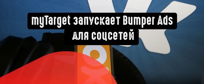 myTarget запускает Bumper Ads для соцсетей