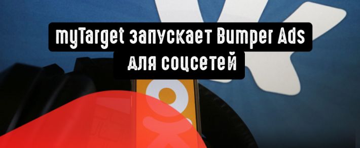 myTarget запускает Bumper Ads для соцсетей