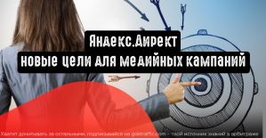 Досмотры или переходы: новые цели для медийных кампаний