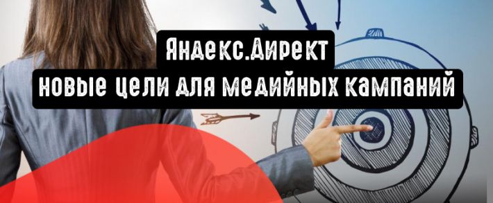 Досмотры или переходы: новые цели для медийных кампаний