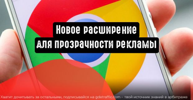 Google: новое расширение для прозрачности рекламы