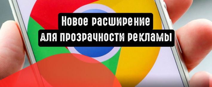 Google: новое расширение для прозрачности рекламы