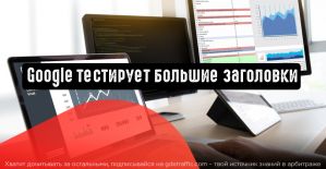 Google тестирует большие заголовки