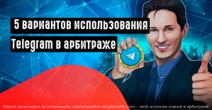 5 вариантов использования Telegram в арбитраже