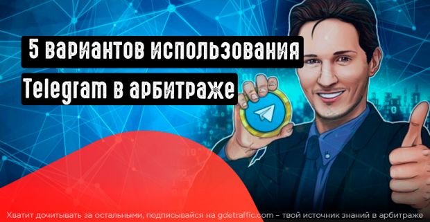 5 вариантов использования Telegram в арбитраже
