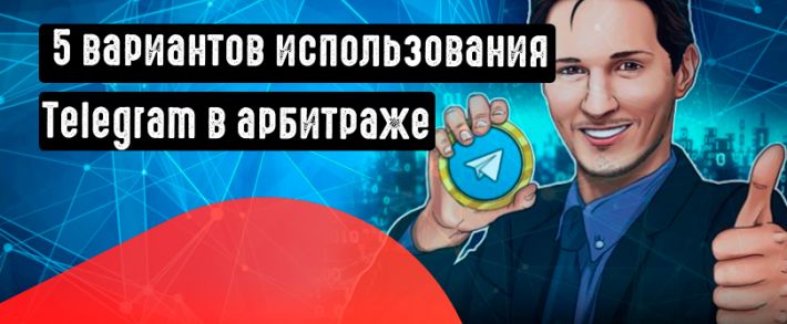 5 вариантов использования Telegram в арбитраже