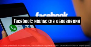 Facebook: главные обновления прошедшего месяца