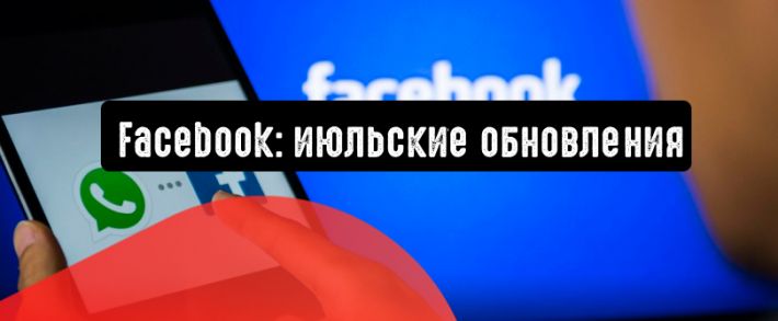 Facebook: главные обновления прошедшего месяца