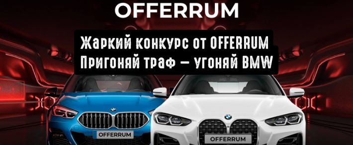 Жаркий конкурс от OFFERRUM: пригоняй траф - угоняй BMW