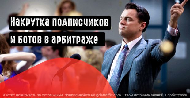 Как использовать накрутку подписчиков и ботов в арбитраже?