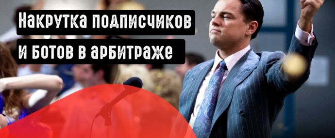 Как использовать накрутку подписчиков и ботов в арбитраже?
