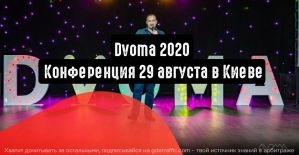 Dvoma 2020: крутые питчи, топовый нетворкинг и главные тренды SEO