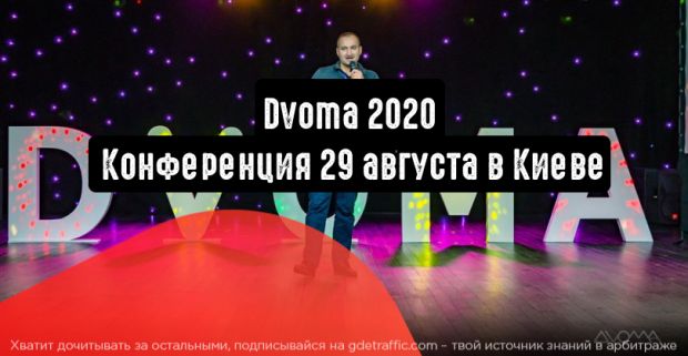 Dvoma 2020: крутые питчи, топовый нетворкинг и главные тренды SEO