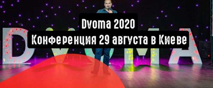 Dvoma 2020: крутые питчи, топовый нетворкинг и главные тренды SEO