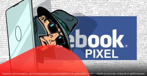 Пиксель Facebook в арбитраже трафика