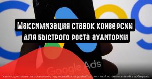 Максимизация ставок конверсии для быстрого роста аудитории
