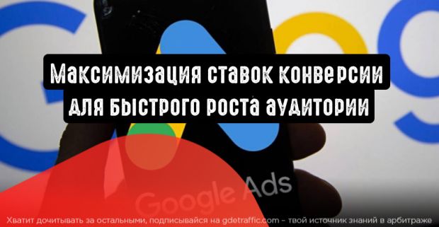 Максимизация ставок конверсии для быстрого роста аудитории