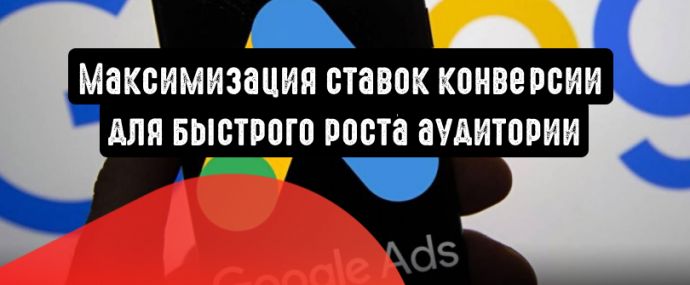 Максимизация ставок конверсии для быстрого роста аудитории
