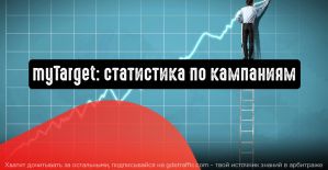 myTarget: статистика по кампаниям за весь год