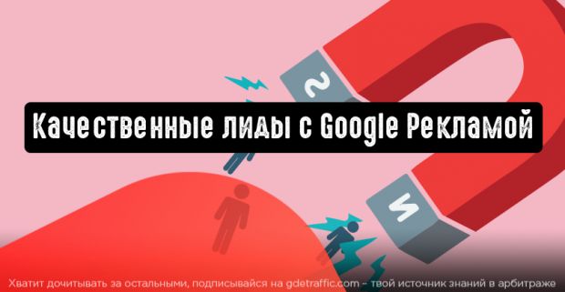 Качественные лиды с Google Рекламой