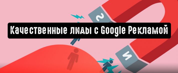 Качественные лиды с Google Рекламой