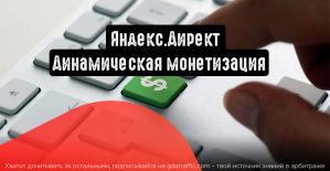 Динамическая монетизация: больше валюты, эффективнее работа