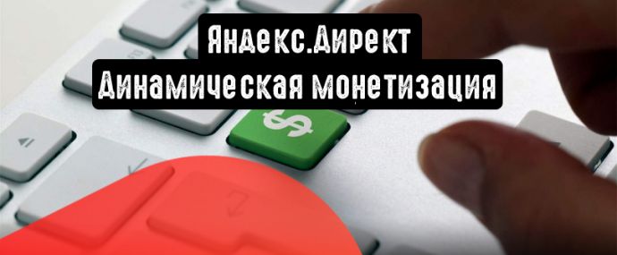Динамическая монетизация: больше валюты, эффективнее работа