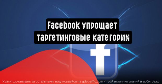 Facebook упрощает таргетинговые категории