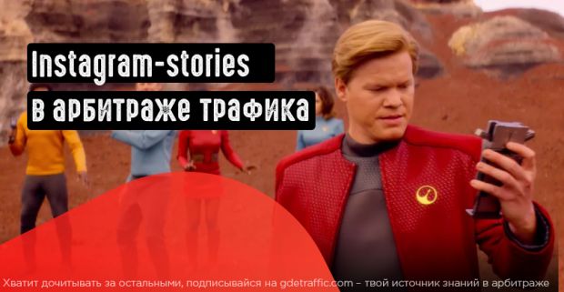 Instagram-stories в арбитраже трафика