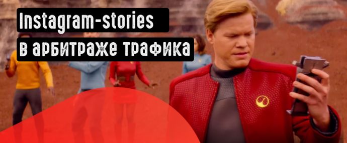 Instagram-stories в арбитраже трафика