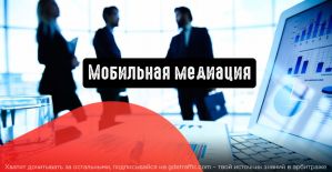 Мобильная медиация: география как фактор влияния на стоимость
