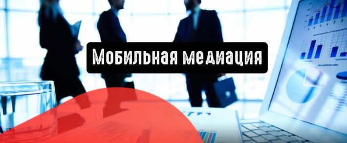 Мобильная медиация: география как фактор влияния на стоимость