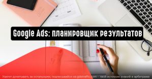 Google Реклама: планировщик результатов поможет в оптимизации общего бюджета