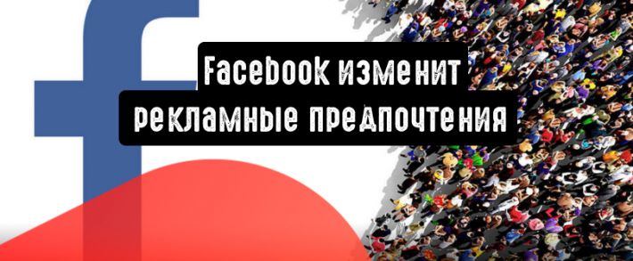 Facebook изменит рекламные предпочтения