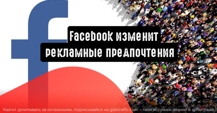 Facebook изменит рекламные предпочтения