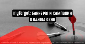 myTarget: баннеры и кампании в одном окне