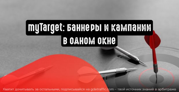 myTarget: баннеры и кампании в одном окне