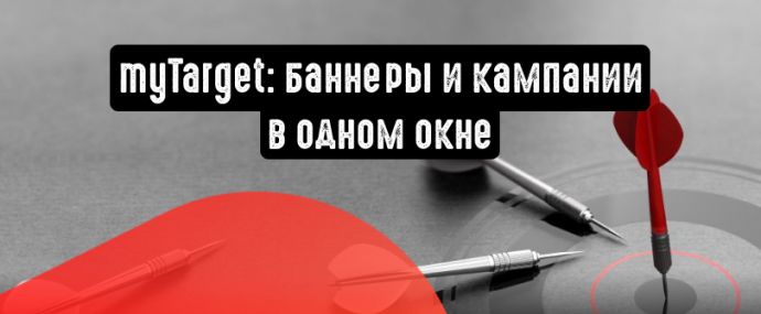 myTarget: баннеры и кампании в одном окне