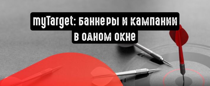 myTarget: баннеры и кампании в одном окне