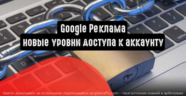 Google Реклама: новые уровни доступа к аккаунту