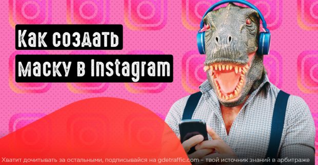 Как создать маску в Instagram. Быстро и качественно