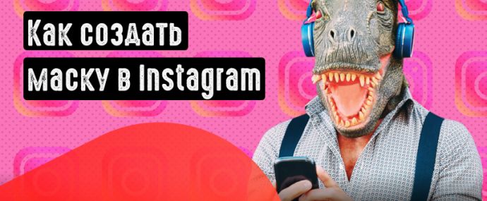 Как создать маску в Instagram. Быстро и качественно