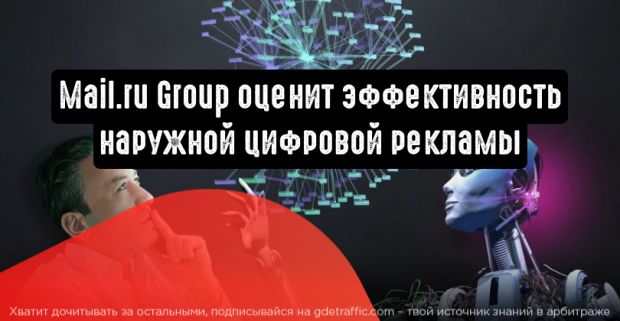 Новейшие технологии Mail.ru Group оценят эффективность офлайн-рекламы