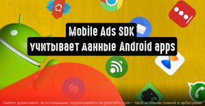 Mobile Ads SDK учитывает данные Android apps