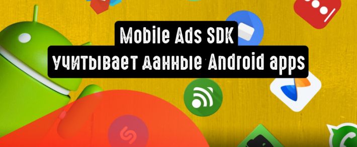 Mobile Ads SDK учитывает данные Android apps