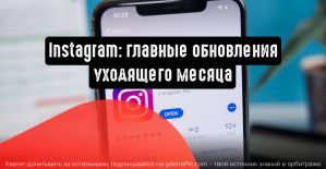 Instagram: главные обновления месяца
